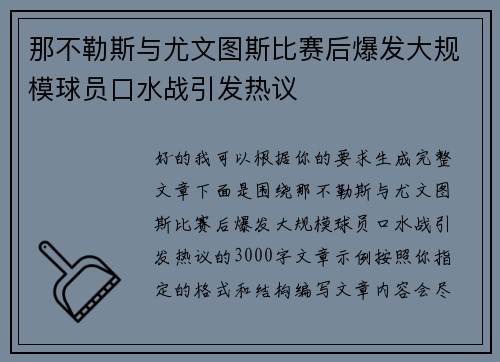 那不勒斯与尤文图斯比赛后爆发大规模球员口水战引发热议 那不勒斯与尤文图斯比赛后爆发大规模球员口水战引发热议