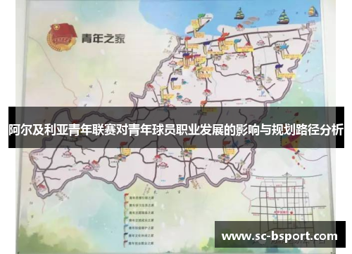 阿尔及利亚青年联赛对青年球员职业发展的影响与规划路径分析 阿尔及利亚青年联赛对青年球员职业发展的影响与规划路径分析