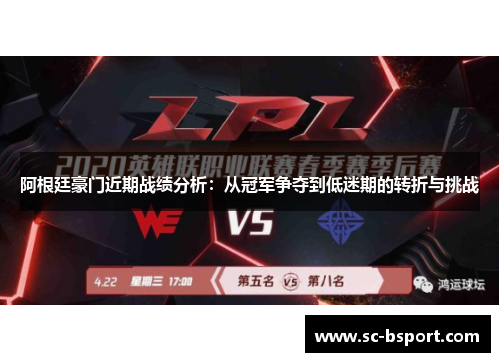 阿根廷豪门近期战绩分析:从冠军争夺到低迷期的转折与挑战 阿根廷豪门近期战绩分析:从冠军争夺到低迷期的转折与挑战
