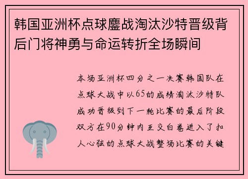 韩国亚洲杯点球鏖战淘汰沙特晋级背后门将神勇与命运转折全场瞬间