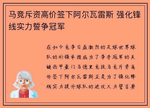 马竞斥资高价签下阿尔瓦雷斯 强化锋线实力誓争冠军