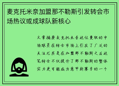 麦克托米奈加盟那不勒斯引发转会市场热议或成球队新核心 麦克托米奈加盟那不勒斯引发转会市场热议或成球队新核心