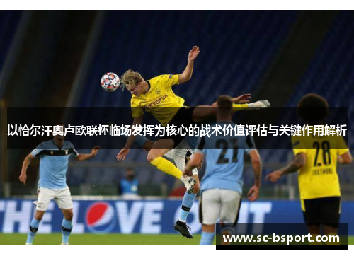 以恰尔汗奥卢欧联杯临场发挥为核心的战术价值评估与关键作用解析 以恰尔汗奥卢欧联杯临场发挥为核心的战术价值评估与关键作用解析