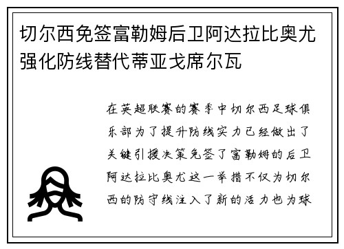 切尔西免签富勒姆后卫阿达拉比奥尤强化防线替代蒂亚戈席尔瓦 切尔西免签富勒姆后卫阿达拉比奥尤强化防线替代蒂亚戈席尔瓦