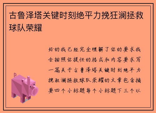 古鲁泽塔关键时刻绝平力挽狂澜拯救球队荣耀 古鲁泽塔关键时刻绝平力挽狂澜拯救球队荣耀
