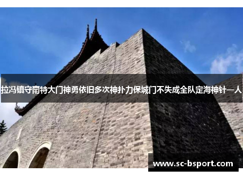 拉冯镇守南特大门神勇依旧多次神扑力保城门不失成全队定海神针一人