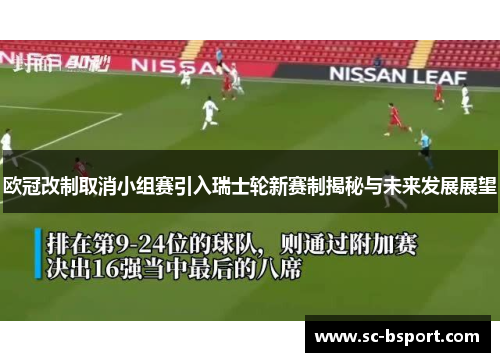 欧冠改制取消小组赛引入瑞士轮新赛制揭秘与未来发展展望 欧冠改制取消小组赛引入瑞士轮新赛制揭秘与未来发展展望