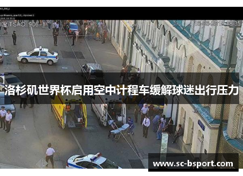 洛杉矶世界杯启用空中计程车缓解球迷出行压力
