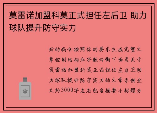 莫雷诺加盟科莫正式担任左后卫 助力球队提升防守实力 莫雷诺加盟科莫正式担任左后卫 助力球队提升防守实力
