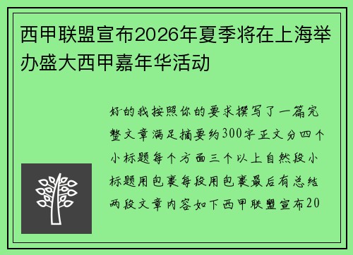 西甲联盟宣布2026年夏季将在上海举办盛大西甲嘉年华活动 西甲联盟宣布2026年夏季将在上海举办盛大西甲嘉年华活动