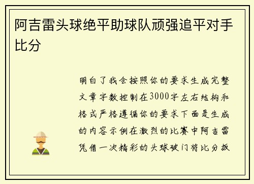 阿吉雷头球绝平助球队顽强追平对手比分