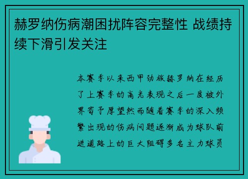 赫罗纳伤病潮困扰阵容完整性 战绩持续下滑引发关注