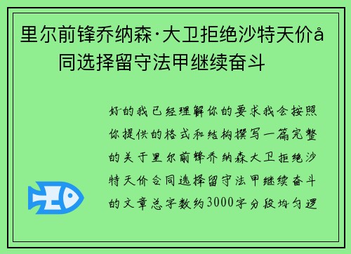里尔前锋乔纳森·大卫拒绝沙特天价合同选择留守法甲继续奋斗