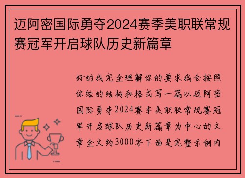 迈阿密国际勇夺2024赛季美职联常规赛冠军开启球队历史新篇章