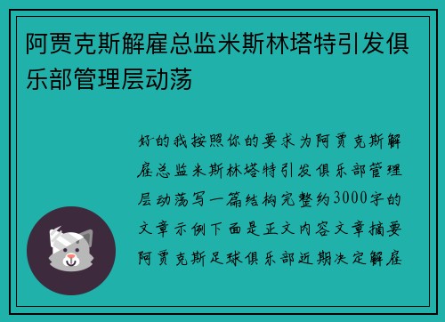 阿贾克斯解雇总监米斯林塔特引发俱乐部管理层动荡 阿贾克斯解雇总监米斯林塔特引发俱乐部管理层动荡