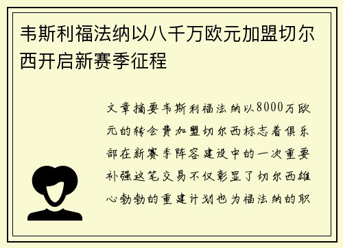 韦斯利福法纳以八千万欧元加盟切尔西开启新赛季征程 韦斯利福法纳以八千万欧元加盟切尔西开启新赛季征程