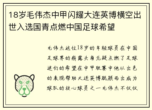 18岁毛伟杰中甲闪耀大连英博横空出世入选国青点燃中国足球希望 18岁毛伟杰中甲闪耀大连英博横空出世入选国青点燃中国足球希望