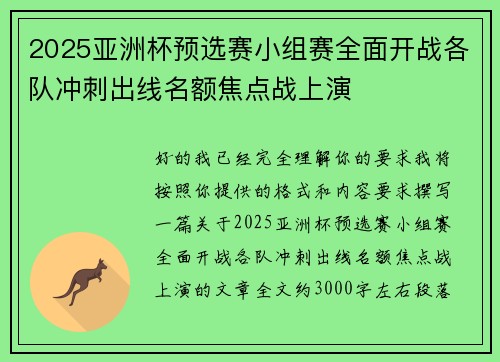 2025亚洲杯预选赛小组赛全面开战各队冲刺出线名额焦点战上演