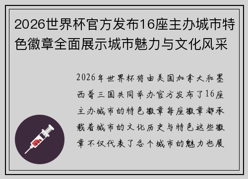 2026世界杯官方发布16座主办城市特色徽章全面展示城市魅力与文化风采
