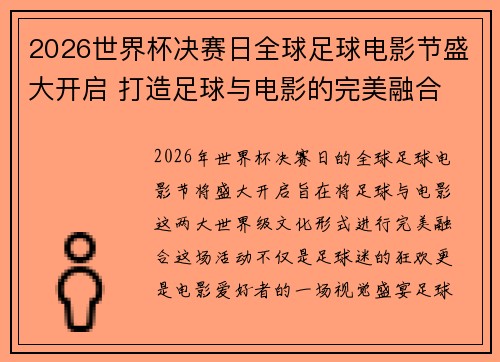 2026世界杯决赛日全球足球电影节盛大开启 打造足球与电影的完美融合