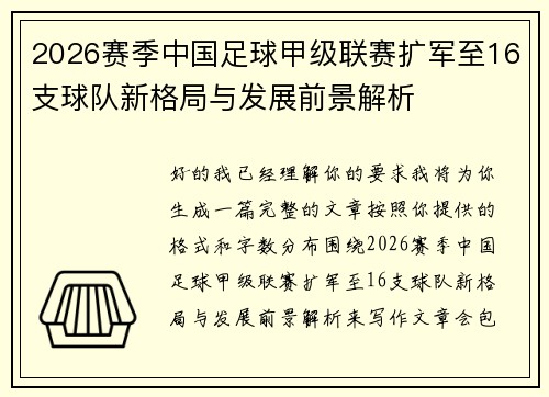 2026赛季中国足球甲级联赛扩军至16支球队新格局与发展前景解析 2026赛季中国足球甲级联赛扩军至16支球队新格局与发展前景解析