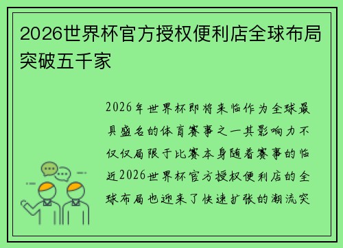 2026世界杯官方授权便利店全球布局突破五千家 2026世界杯官方授权便利店全球布局突破五千家