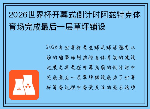 2026世界杯开幕式倒计时阿兹特克体育场完成最后一层草坪铺设 2026世界杯开幕式倒计时阿兹特克体育场完成最后一层草坪铺设