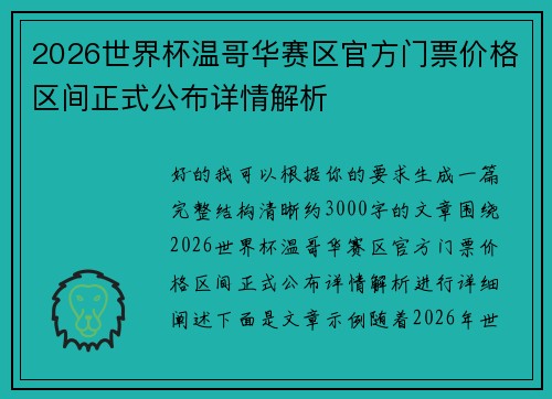 2026世界杯温哥华赛区官方门票价格区间正式公布详情解析 2026世界杯温哥华赛区官方门票价格区间正式公布详情解析