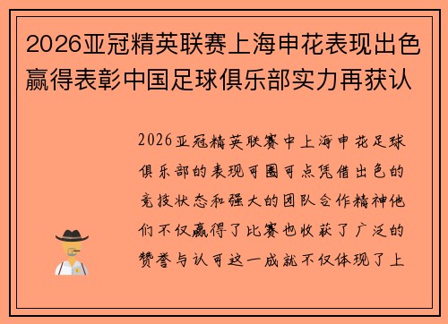 2026亚冠精英联赛上海申花表现出色赢得表彰中国足球俱乐部实力再获认可 2026亚冠精英联赛上海申花表现出色赢得表彰中国足球俱乐部实力再获认可
