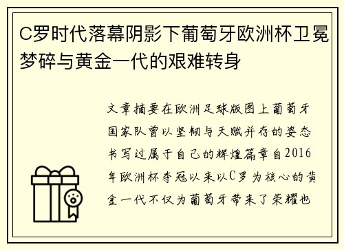 C罗时代落幕阴影下葡萄牙欧洲杯卫冕梦碎与黄金一代的艰难转身 C罗时代落幕阴影下葡萄牙欧洲杯卫冕梦碎与黄金一代的艰难转身