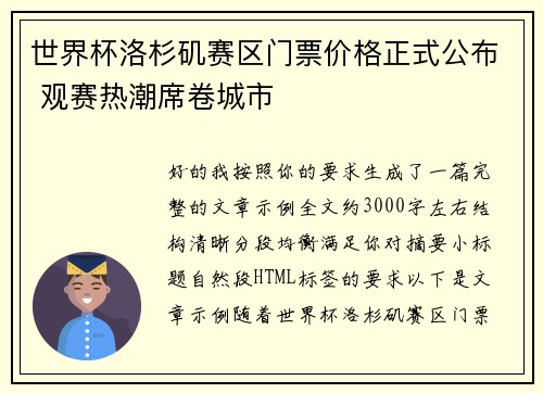 世界杯洛杉矶赛区门票价格正式公布 观赛热潮席卷城市 世界杯洛杉矶赛区门票价格正式公布 观赛热潮席卷城市