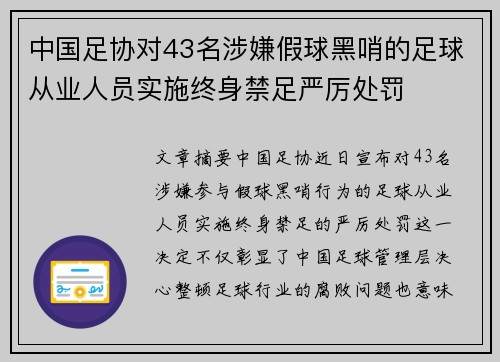中国足协对43名涉嫌假球黑哨的足球从业人员实施终身禁足严厉处罚 中国足协对43名涉嫌假球黑哨的足球从业人员实施终身禁足严厉处罚