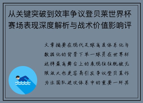 从关键突破到效率争议登贝莱世界杯赛场表现深度解析与战术价值影响评估