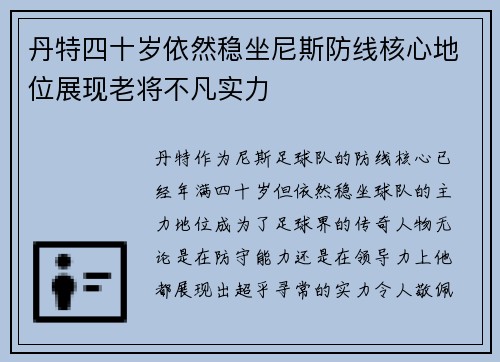 丹特四十岁依然稳坐尼斯防线核心地位展现老将不凡实力 丹特四十岁依然稳坐尼斯防线核心地位展现老将不凡实力