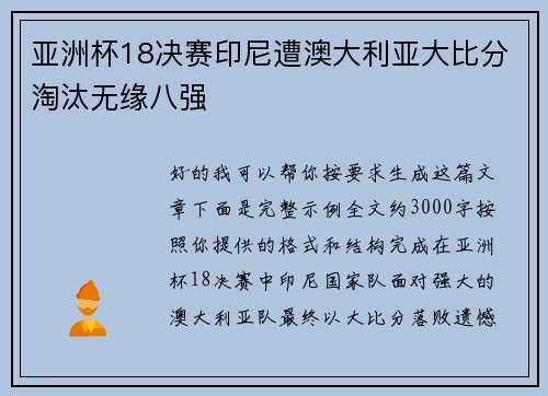 亚洲杯18决赛印尼遭澳大利亚大比分淘汰无缘八强 亚洲杯18决赛印尼遭澳大利亚大比分淘汰无缘八强