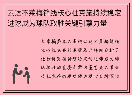 云达不莱梅锋线核心杜克施持续稳定进球成为球队取胜关键引擎力量 云达不莱梅锋线核心杜克施持续稳定进球成为球队取胜关键引擎力量