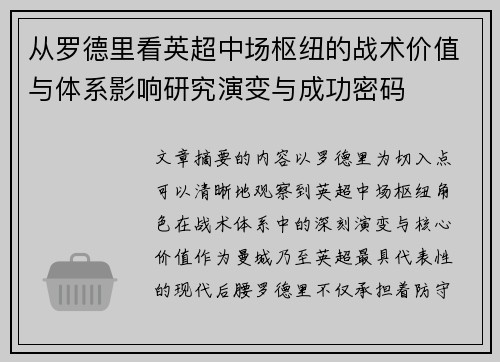 从罗德里看英超中场枢纽的战术价值与体系影响研究演变与成功密码 从罗德里看英超中场枢纽的战术价值与体系影响研究演变与成功密码