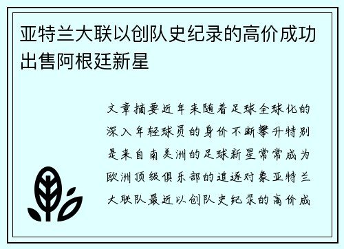 亚特兰大联以创队史纪录的高价成功出售阿根廷新星 亚特兰大联以创队史纪录的高价成功出售阿根廷新星