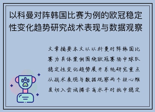 以科曼对阵韩国比赛为例的欧冠稳定性变化趋势研究战术表现与数据观察 以科曼对阵韩国比赛为例的欧冠稳定性变化趋势研究战术表现与数据观察