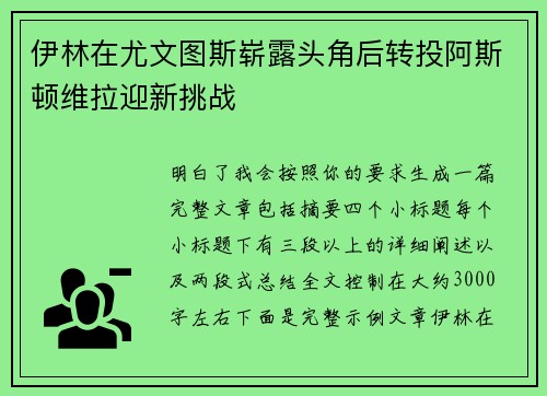 伊林在尤文图斯崭露头角后转投阿斯顿维拉迎新挑战 伊林在尤文图斯崭露头角后转投阿斯顿维拉迎新挑战