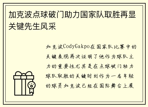 加克波点球破门助力国家队取胜再显关键先生风采 加克波点球破门助力国家队取胜再显关键先生风采