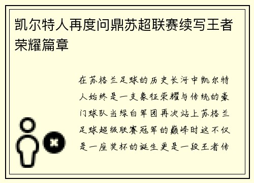 凯尔特人再度问鼎苏超联赛续写王者荣耀篇章 凯尔特人再度问鼎苏超联赛续写王者荣耀篇章