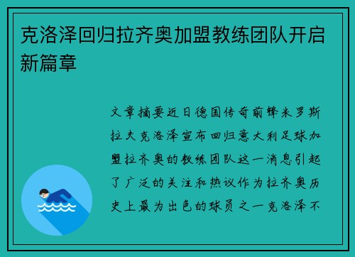 克洛泽回归拉齐奥加盟教练团队开启新篇章 克洛泽回归拉齐奥加盟教练团队开启新篇章