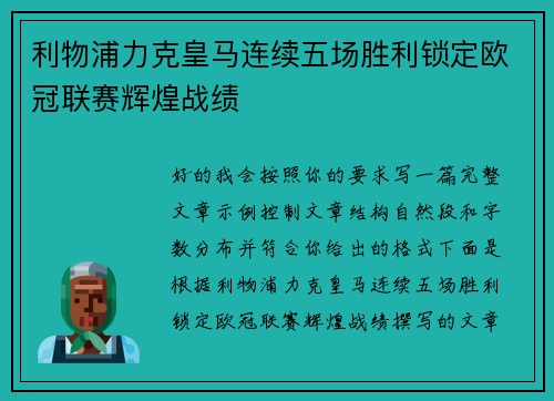 利物浦力克皇马连续五场胜利锁定欧冠联赛辉煌战绩 利物浦力克皇马连续五场胜利锁定欧冠联赛辉煌战绩