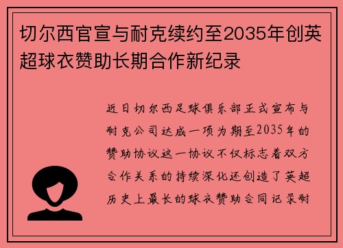 切尔西官宣与耐克续约至2035年创英超球衣赞助长期合作新纪录 切尔西官宣与耐克续约至2035年创英超球衣赞助长期合作新纪录