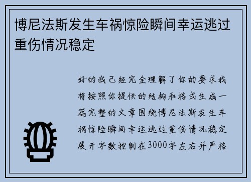 博尼法斯发生车祸惊险瞬间幸运逃过重伤情况稳定