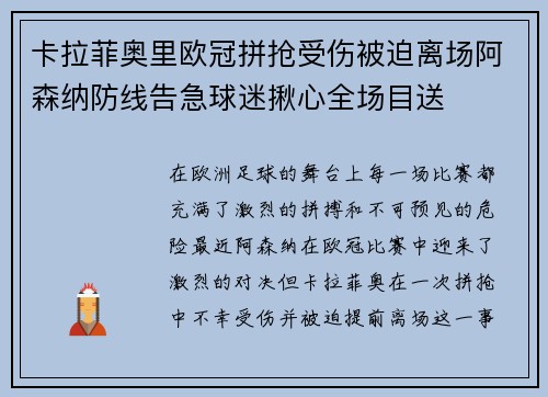 卡拉菲奥里欧冠拼抢受伤被迫离场阿森纳防线告急球迷揪心全场目送 卡拉菲奥里欧冠拼抢受伤被迫离场阿森纳防线告急球迷揪心全场目送