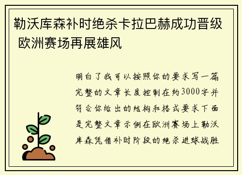 勒沃库森补时绝杀卡拉巴赫成功晋级 欧洲赛场再展雄风 勒沃库森补时绝杀卡拉巴赫成功晋级 欧洲赛场再展雄风
