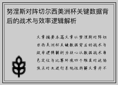 努涅斯对阵切尔西美洲杯关键数据背后的战术与效率逻辑解析 努涅斯对阵切尔西美洲杯关键数据背后的战术与效率逻辑解析