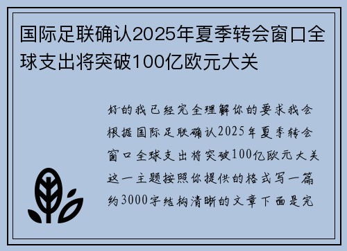 国际足联确认2025年夏季转会窗口全球支出将突破100亿欧元大关 国际足联确认2025年夏季转会窗口全球支出将突破100亿欧元大关